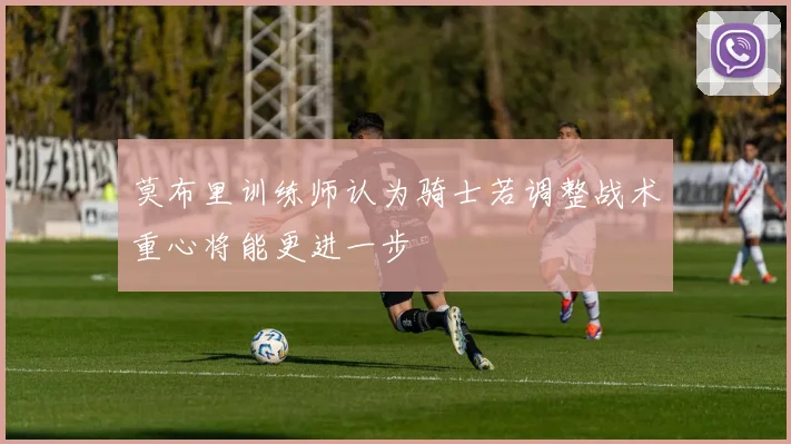 莫布里训练师认为骑士若调整战术重心将能更进一步