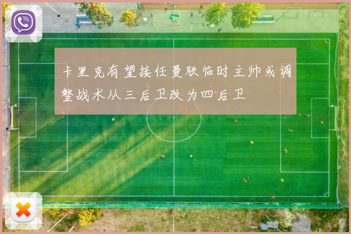 卡里克有望接任曼联临时主帅或调整战术从三后卫改为四后卫