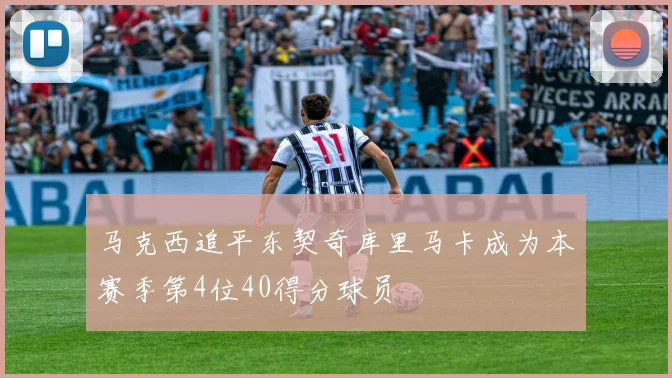 马克西追平东契奇库里马卡成为本赛季第4位40得分球员