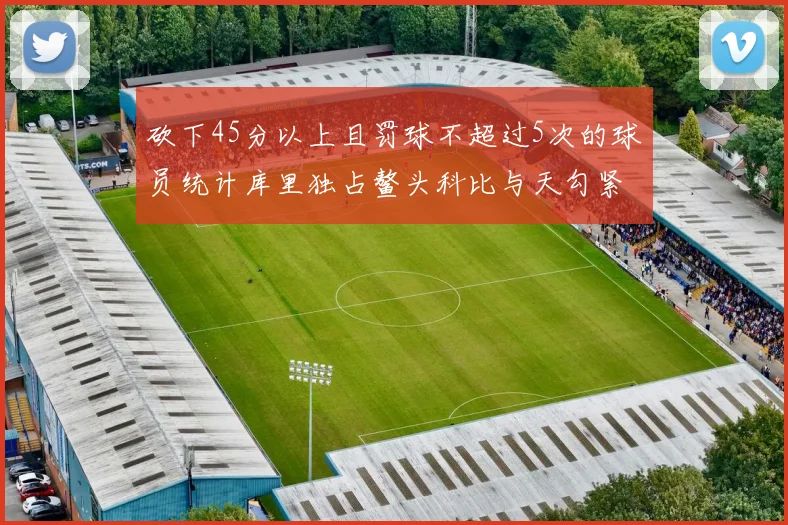 砍下45分以上且罚球不超过5次的球员统计库里独占鳌头科比与天勾紧随其后